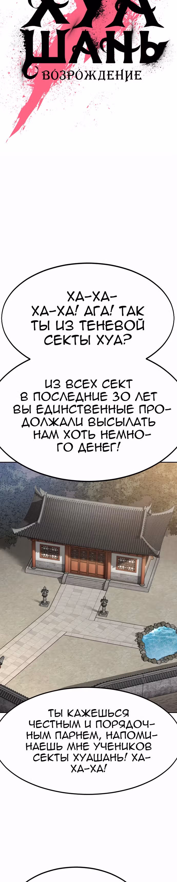 Возрождение Хуашань — Том 2 · Глава 72, страница 24