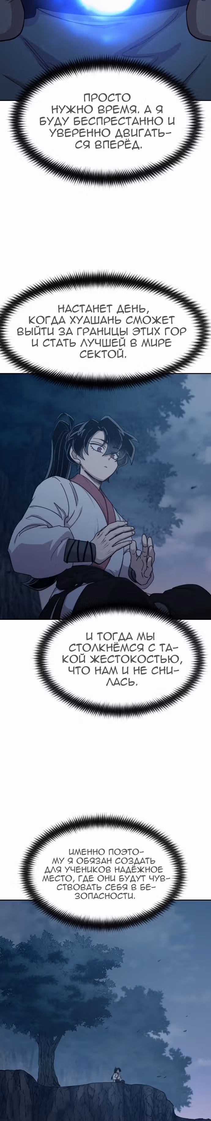 Возрождение Хуашань — Том 2 · Глава 72, страница 4