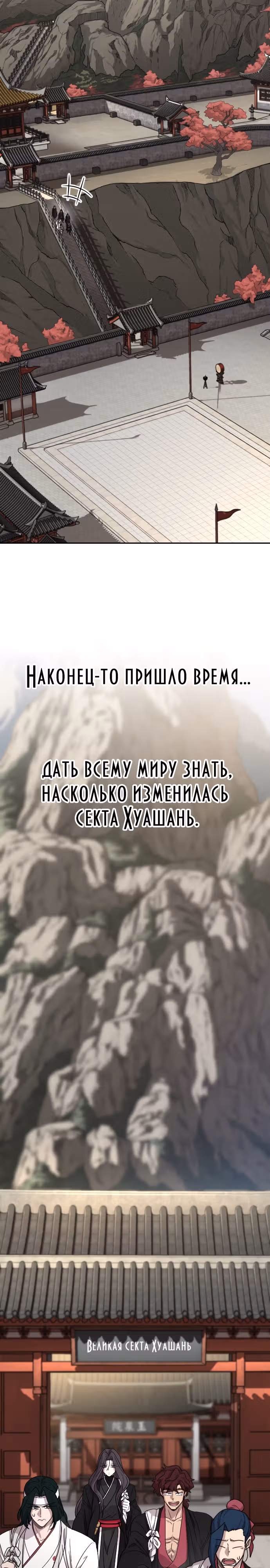 Возрождение Хуашань — Том 3 · Глава 73, страница 49