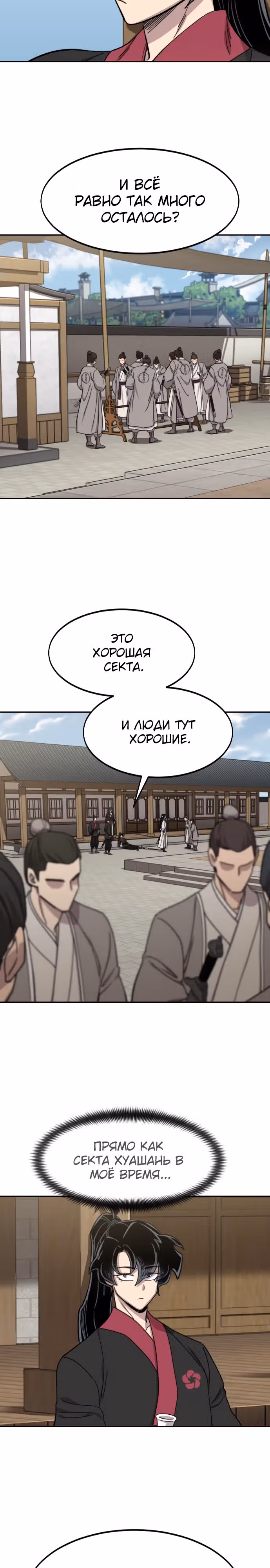 Возрождение Хуашань — Том 3 · Глава 77, страница 20