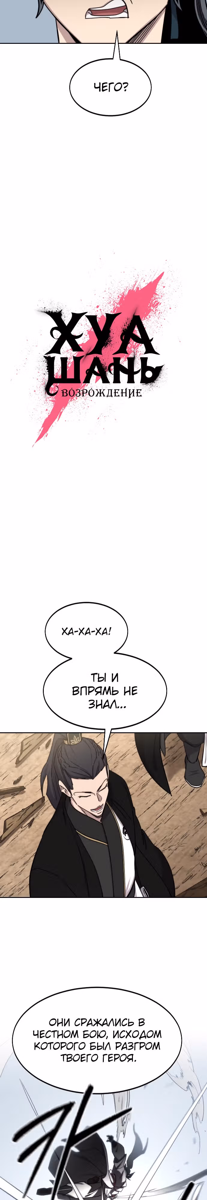 Возрождение Хуашань — Том 3 · Глава 78, страница 10