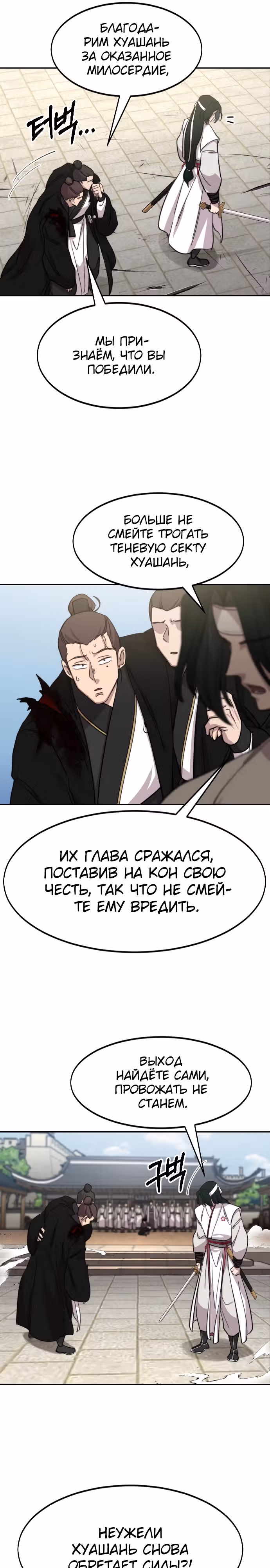 Возрождение Хуашань — Том 3 · Глава 79, страница 30