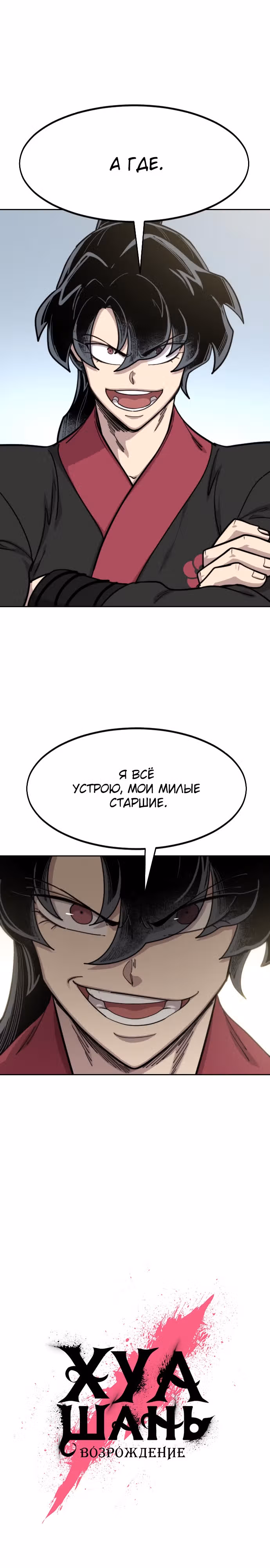 Возрождение Хуашань — Том 3 · Глава 86, страница 14