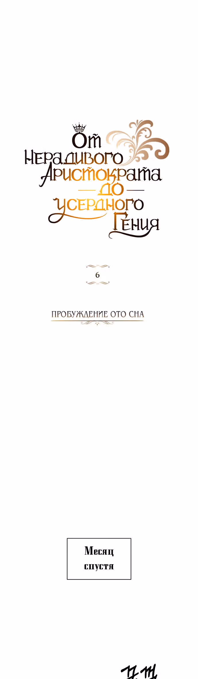 От нерадивого аристократа до усердного гения — Том 1 · Глава 6, страница 6
