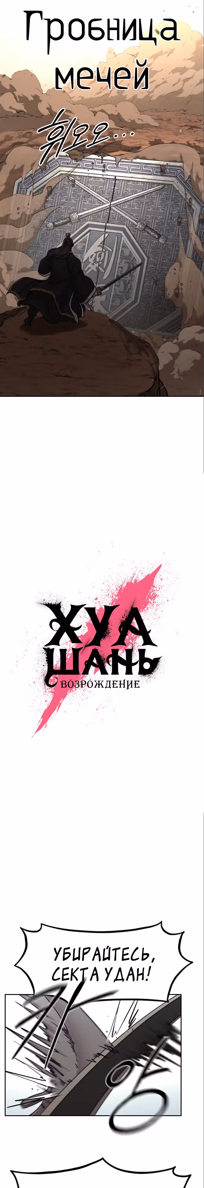 Возрождение Хуашань — Том 3 · Глава 90, страница 18