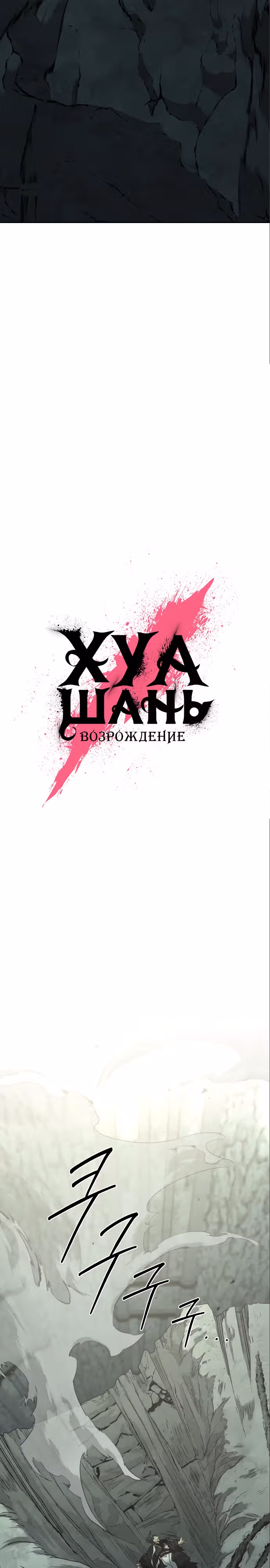 Возрождение Хуашань — Том 3 · Глава 106, страница 18