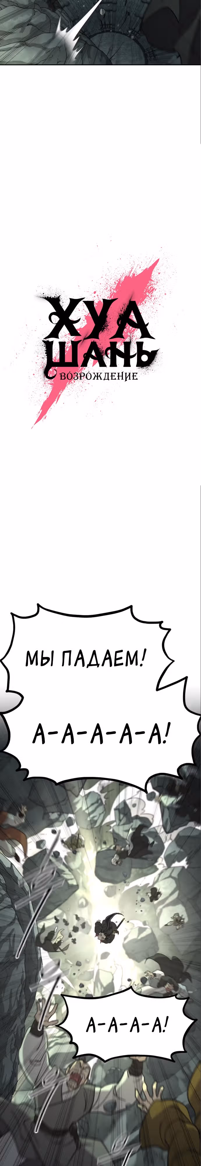 Возрождение Хуашань — Том 3 · Глава 108, страница 10
