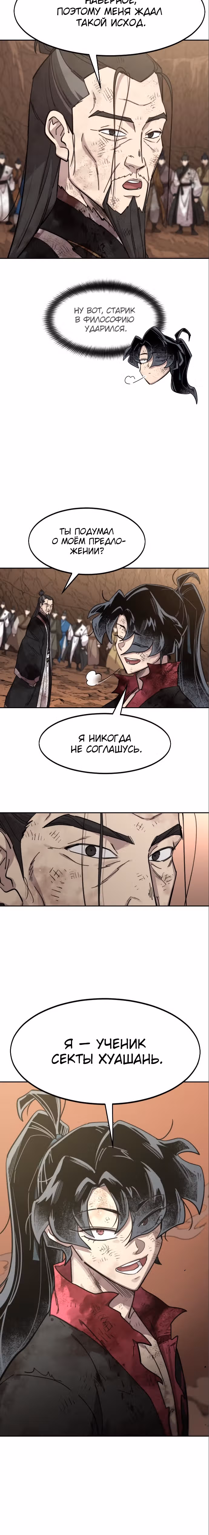 Возрождение Хуашань — Том 3 · Глава 110, страница 22