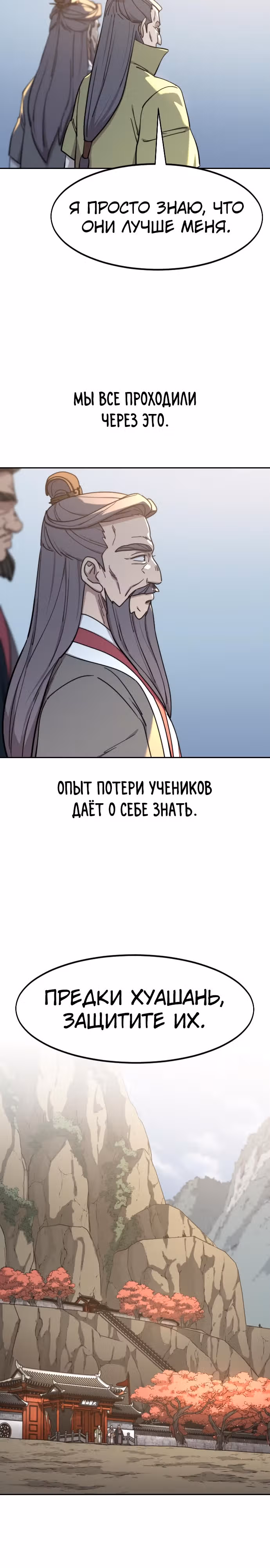 Возрождение Хуашань — Том 3 · Глава 117, страница 30