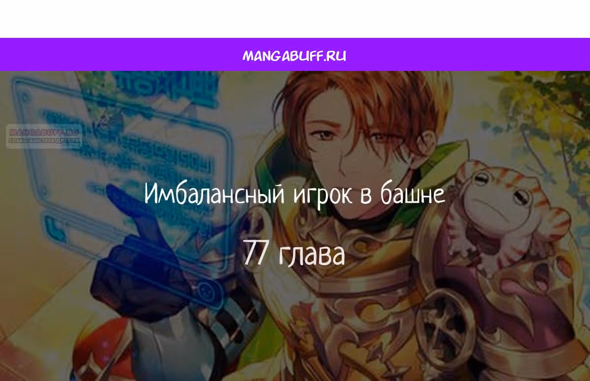 Имбалансный игрок в башне — Том 2 · Глава 77, страница 1