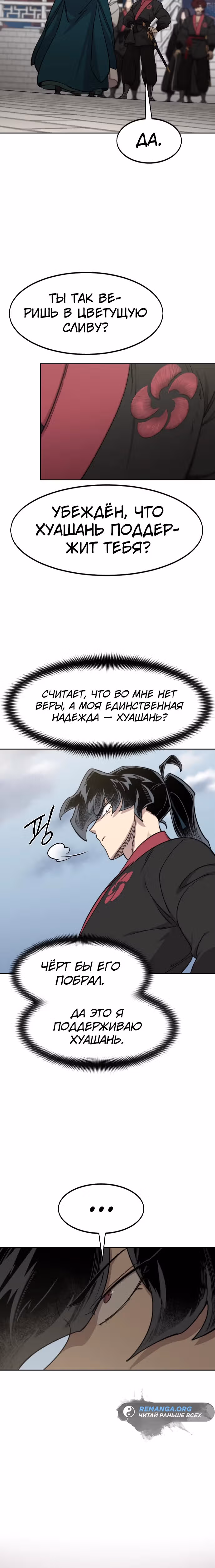Возрождение Хуашань — Том 3 · Глава 129, страница 28