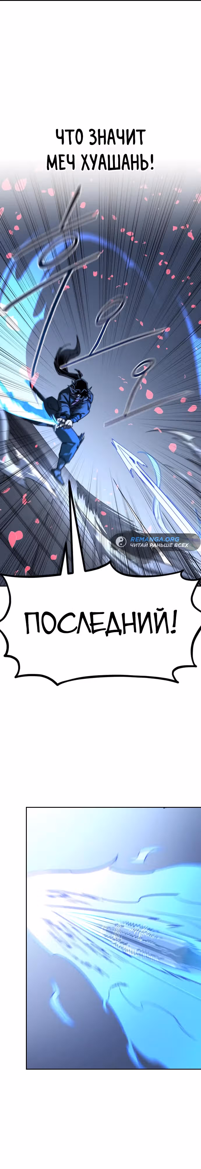 Возрождение Хуашань — Том 3 · Глава 133, страница 9