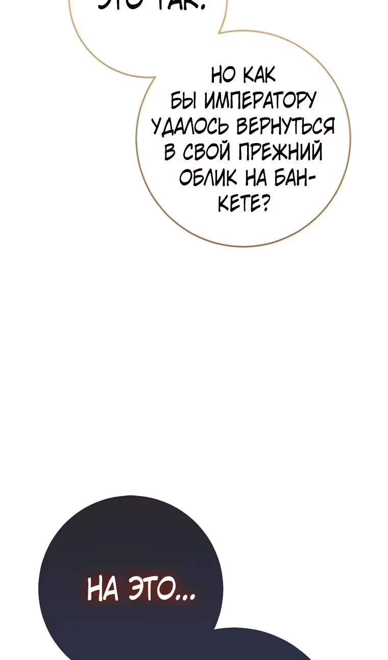 Наш тиран помолодел — Том 2 · Глава 82, страница 137