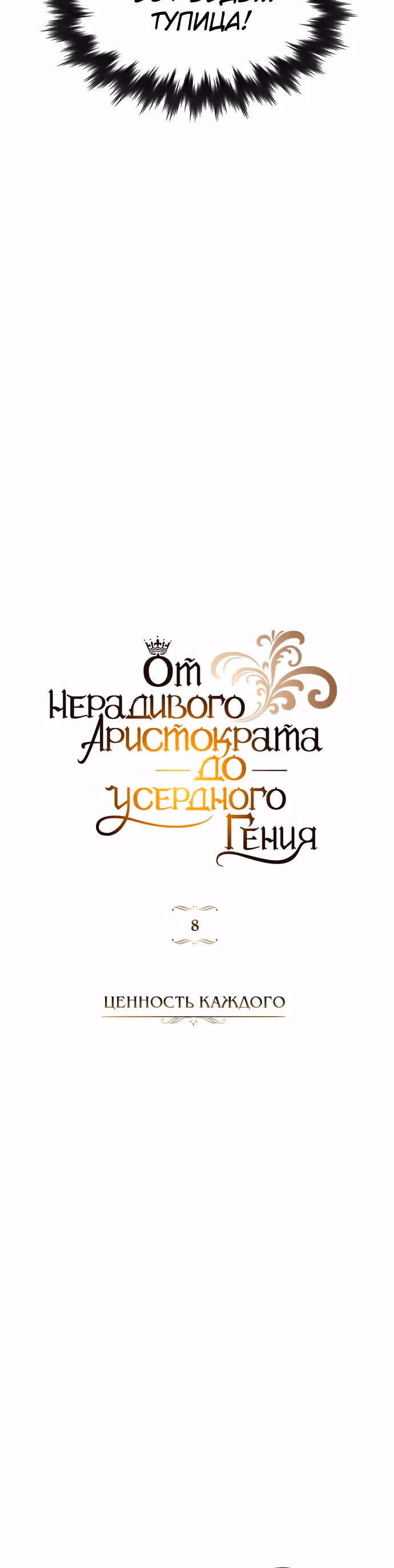 От нерадивого аристократа до усердного гения — Том 1 · Глава 8, страница 6