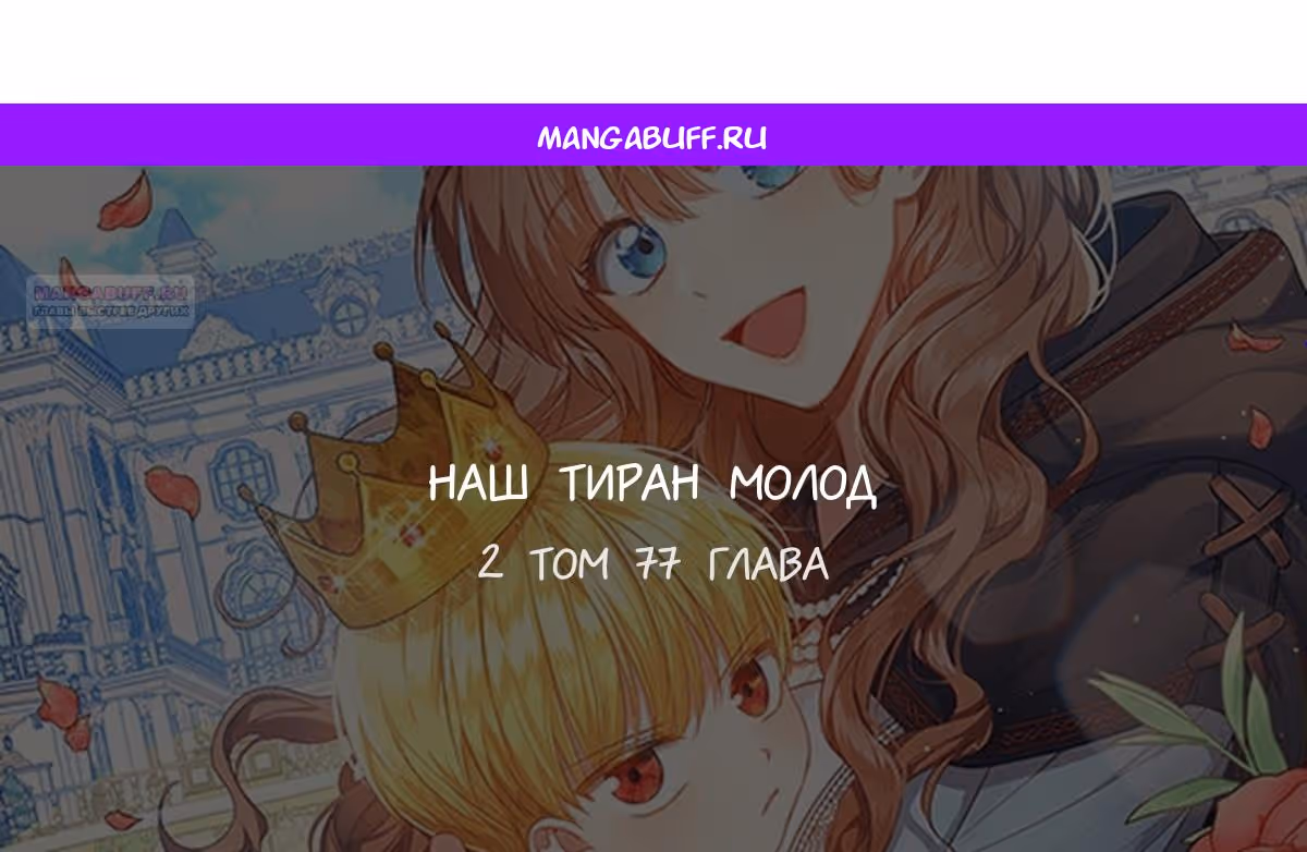 Наш тиран помолодел — Том 2 · Глава 77, страница 1