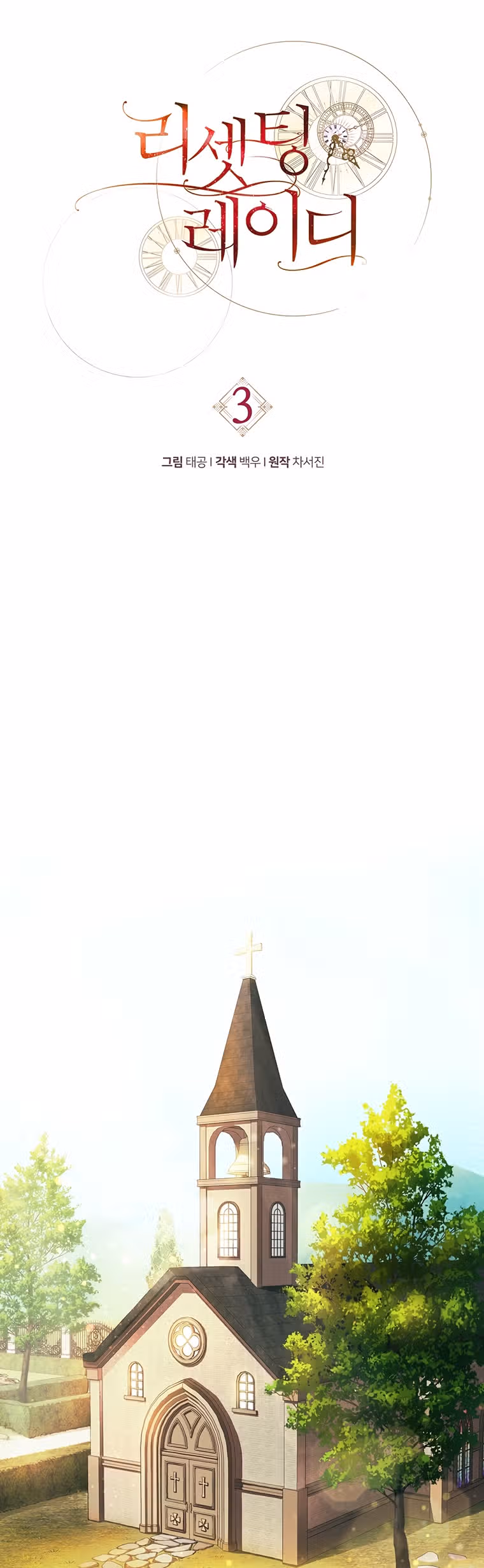 Перезапуск Леди — Том 1 · Глава 3, страница 10