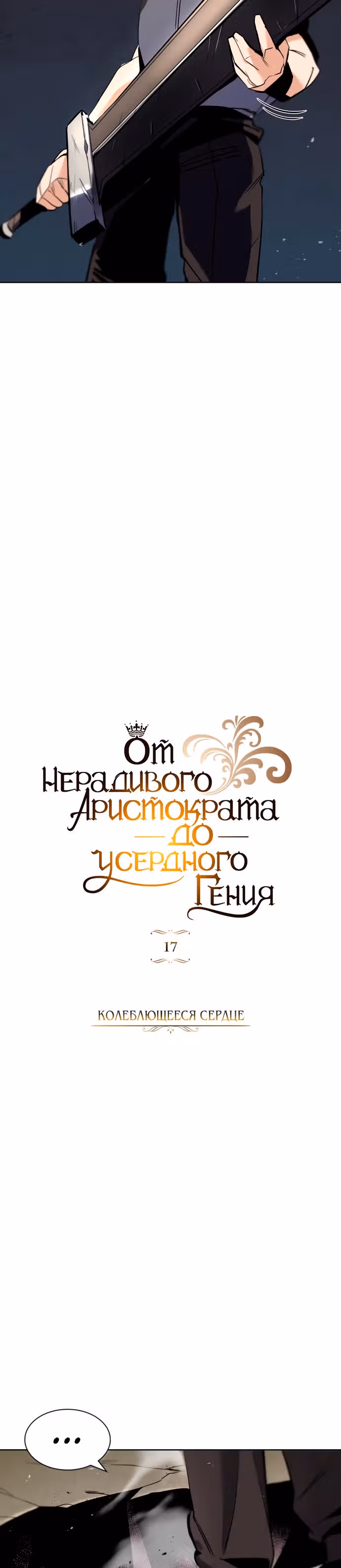 От нерадивого аристократа до усердного гения — Том 1 · Глава 17, страница 26