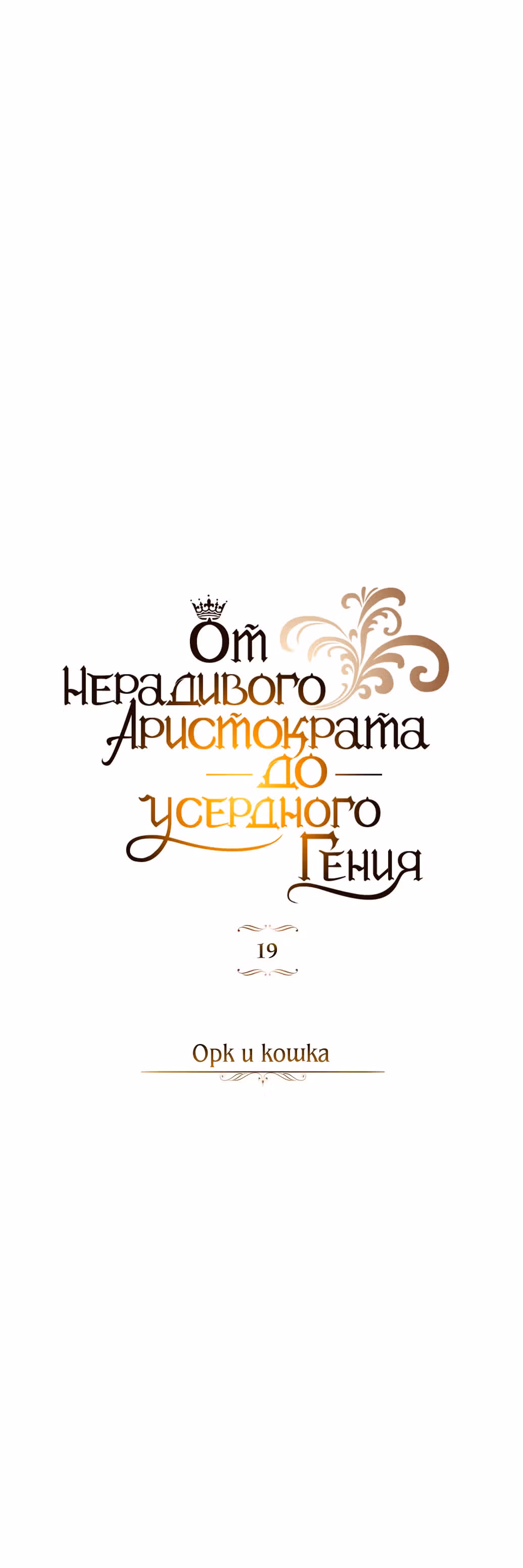 От нерадивого аристократа до усердного гения — Том 1 · Глава 19, страница 9