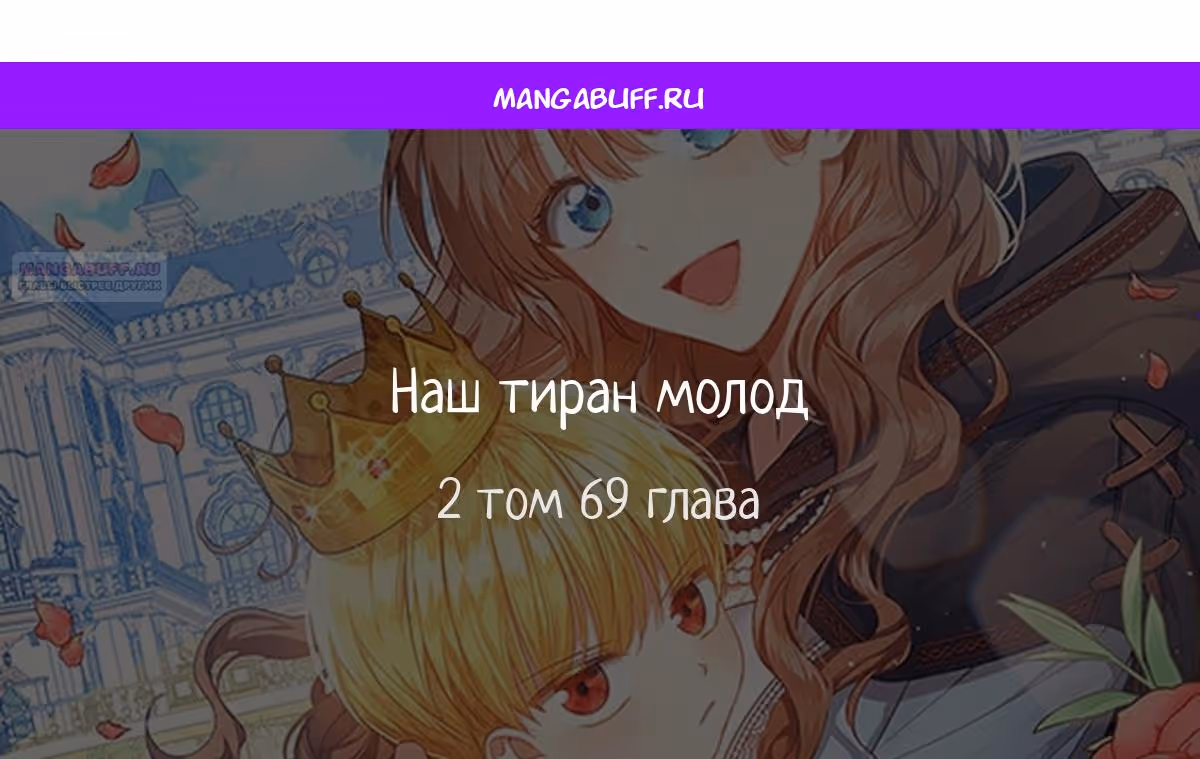 Наш тиран помолодел — Том 2 · Глава 69, страница 1