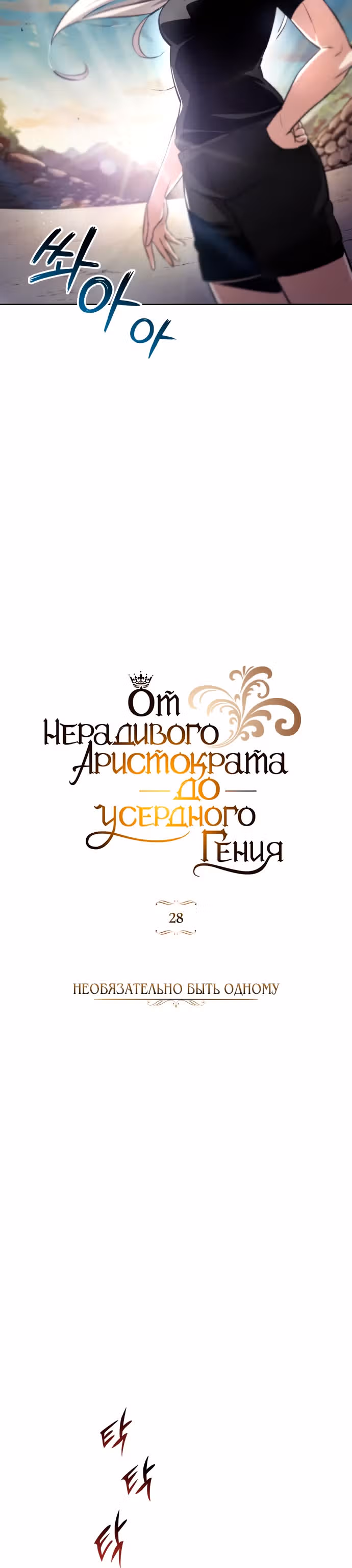 От нерадивого аристократа до усердного гения — Том 1 · Глава 28, страница 17