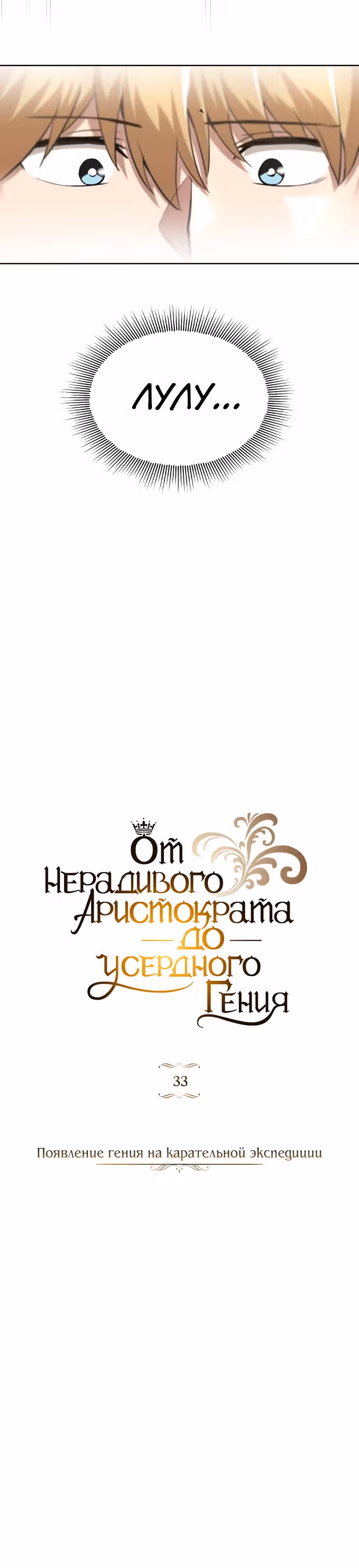 От нерадивого аристократа до усердного гения — Том 1 · Глава 33, страница 7