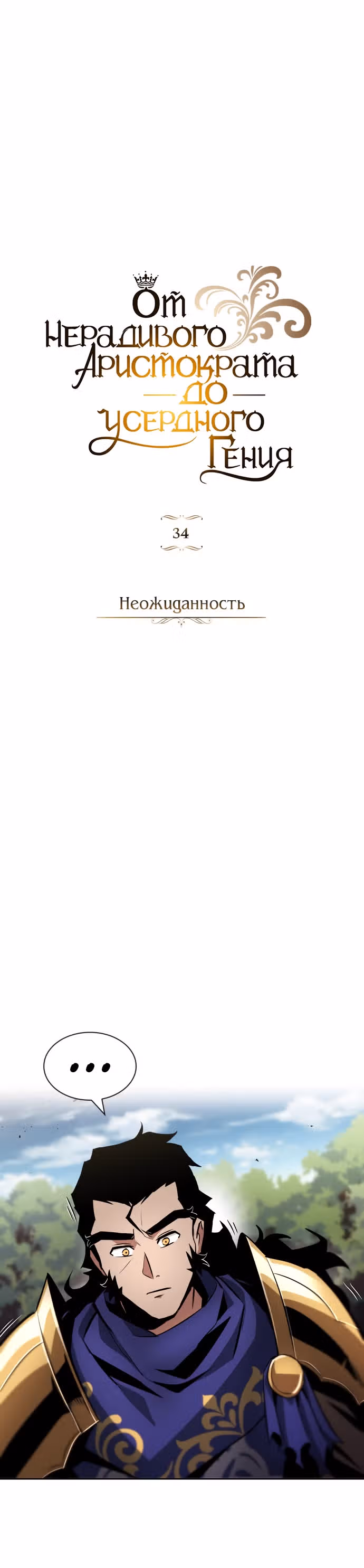 От нерадивого аристократа до усердного гения — Том 1 · Глава 34, страница 21