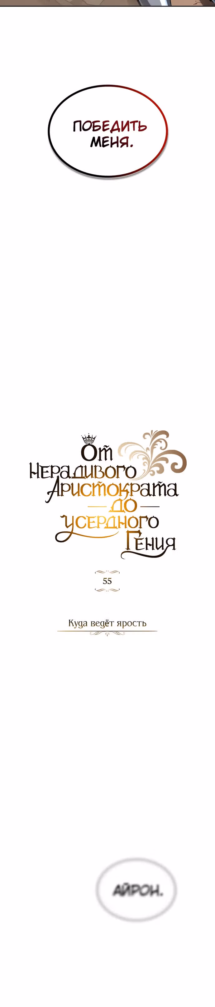 От нерадивого аристократа до усердного гения — Том 2 · Глава 55, страница 26
