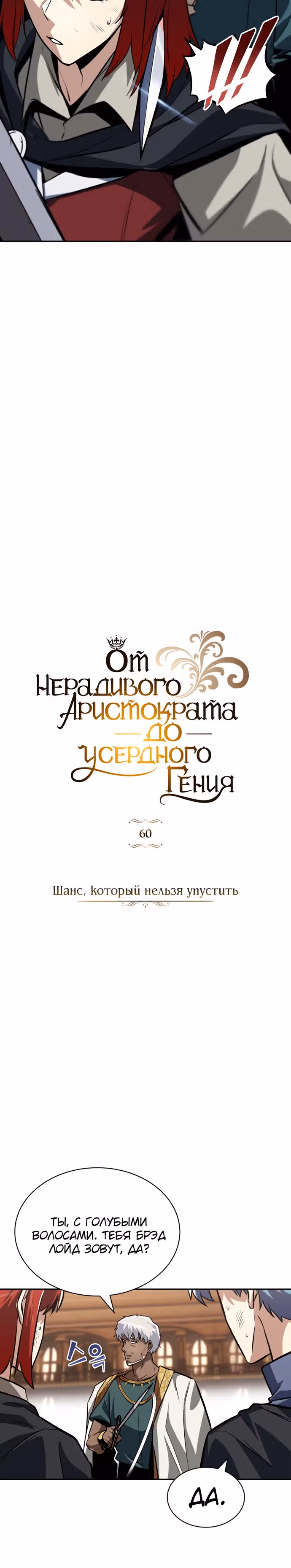 От нерадивого аристократа до усердного гения — Том 2 · Глава 60, страница 28