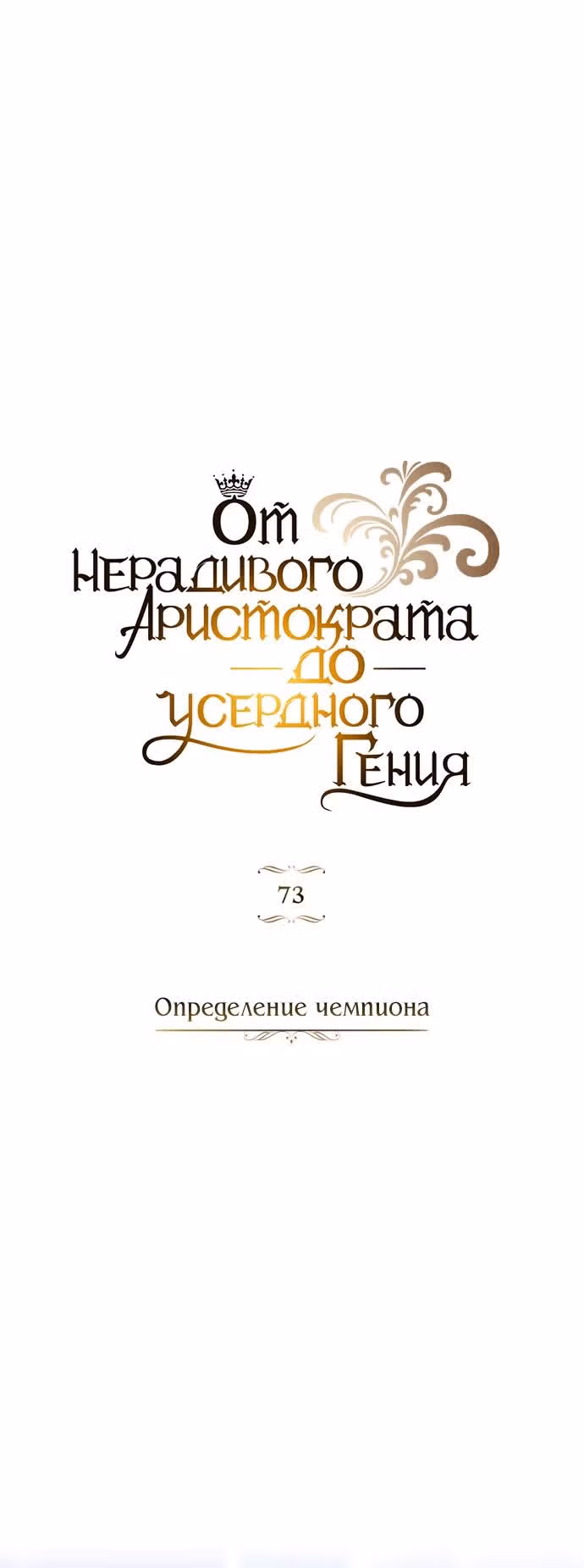 От нерадивого аристократа до усердного гения — Том 2 · Глава 73, страница 25