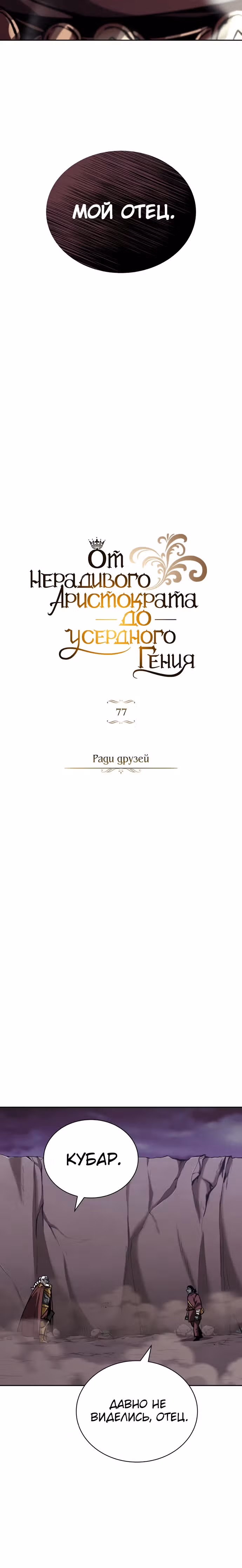 От нерадивого аристократа до усердного гения — Том 2 · Глава 77, страница 18