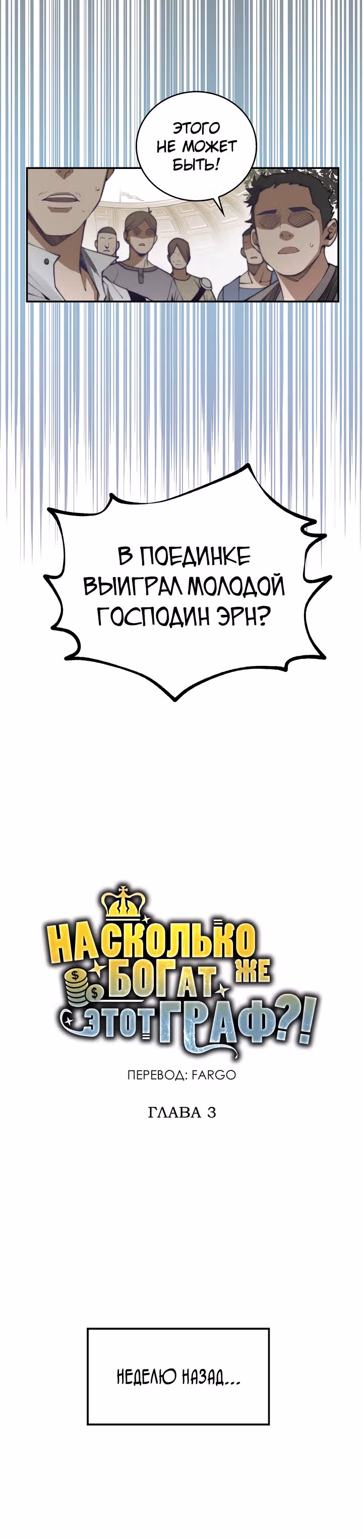 Насколько же богат этот граф?! — Том 1 · Глава 3, страница 2