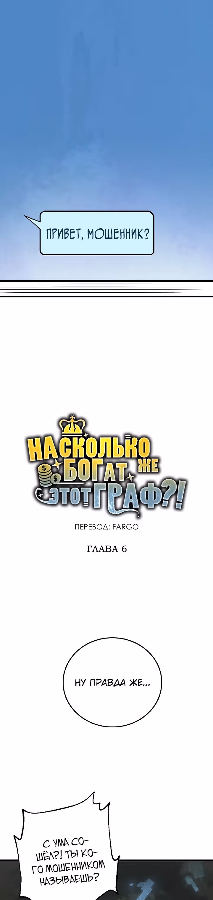 Насколько же богат этот граф?! — Том 1 · Глава 6, страница 1