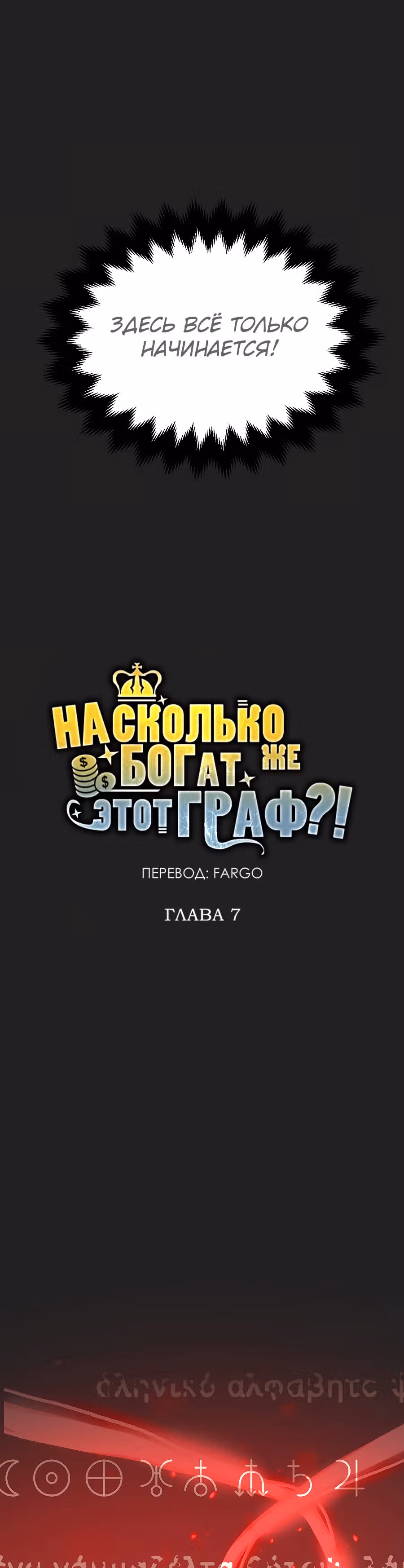 Насколько же богат этот граф?! — Том 1 · Глава 7, страница 1