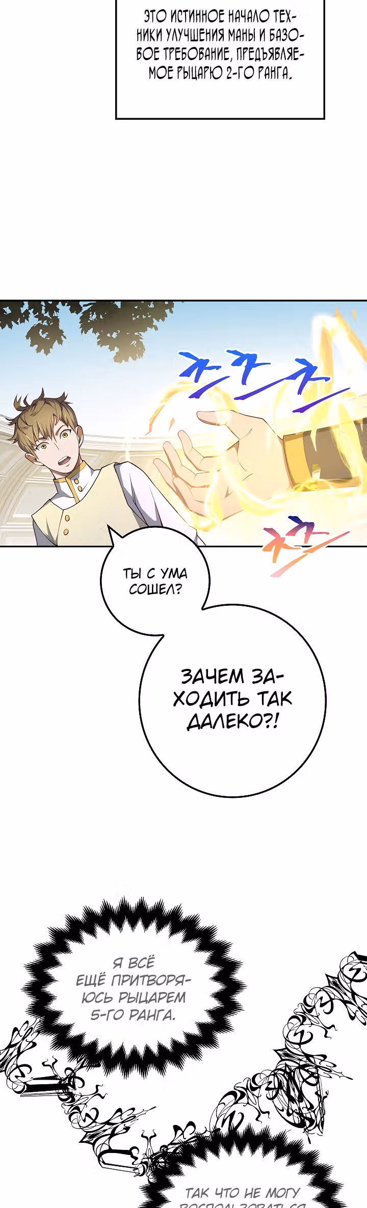 Насколько же богат этот граф?! — Том 1 · Глава 9, страница 12