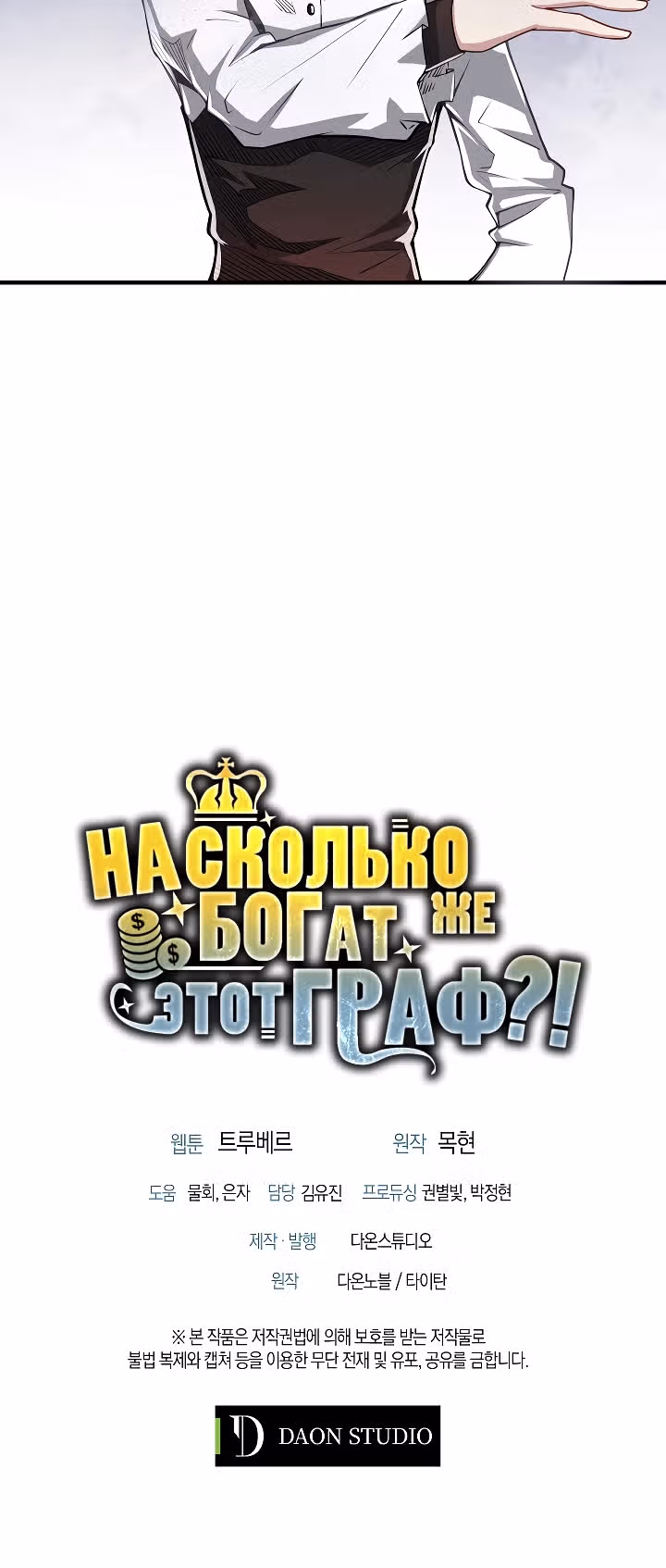 Насколько же богат этот граф?! — Том 1 · Глава 10, страница 38