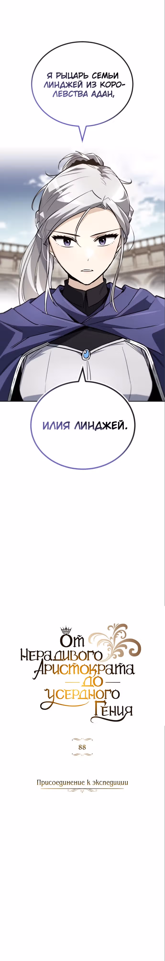 От нерадивого аристократа до усердного гения — Том 3 · Глава 88, страница 18