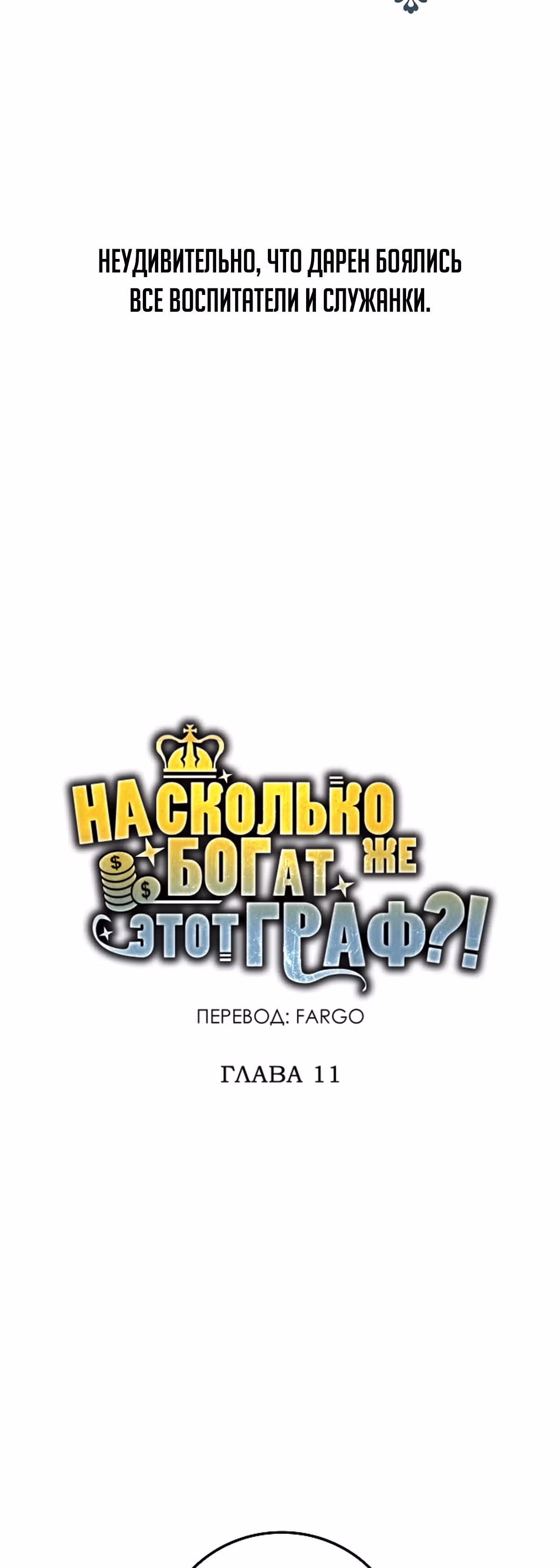Насколько же богат этот граф?! — Том 1 · Глава 11, страница 2