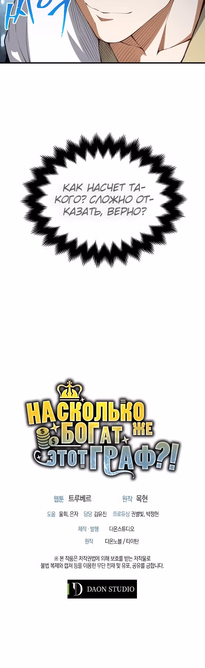 Насколько же богат этот граф?! — Том 1 · Глава 12, страница 47