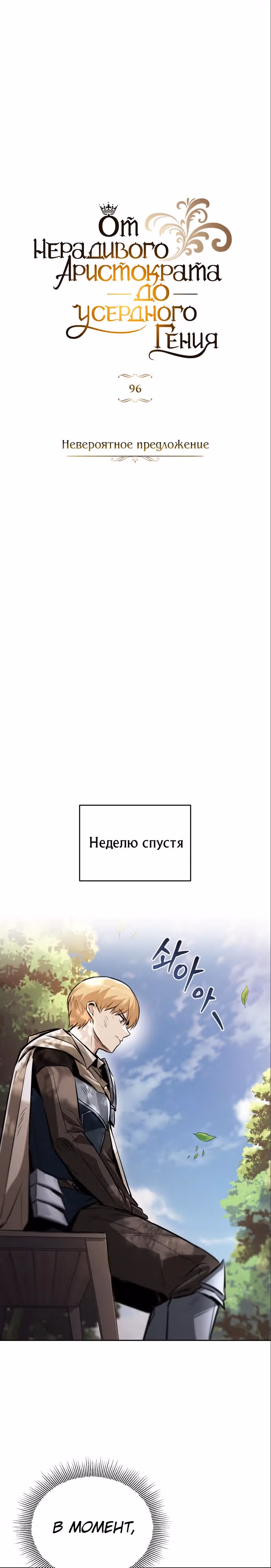 От нерадивого аристократа до усердного гения — Том 3 · Глава 96, страница 9