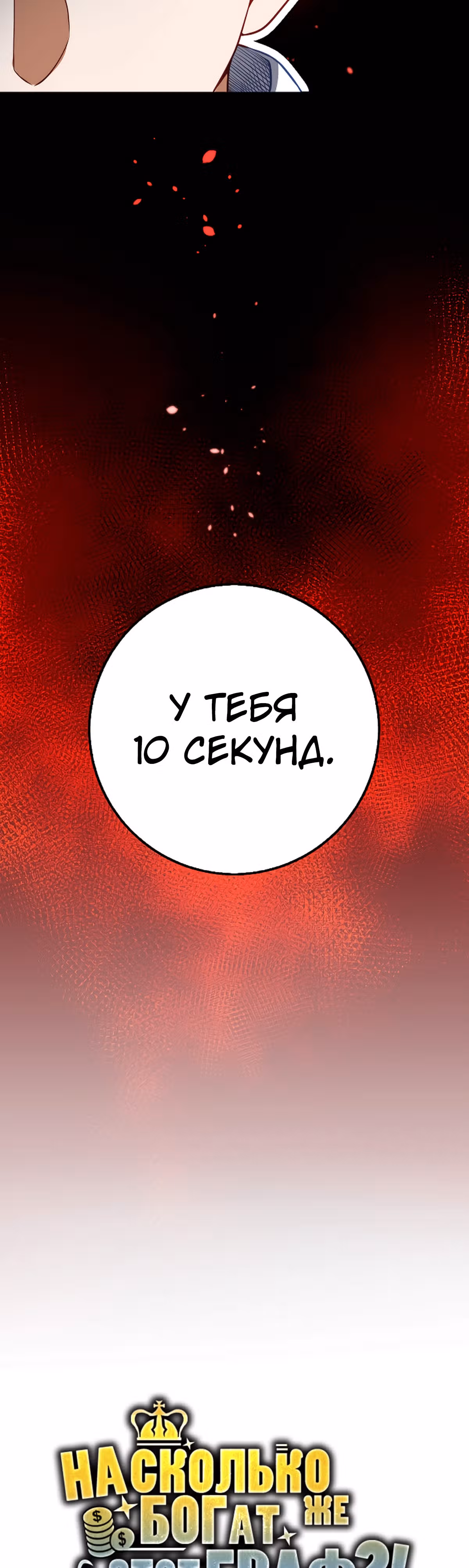 Насколько же богат этот граф?! — Том 1 · Глава 17, страница 10
