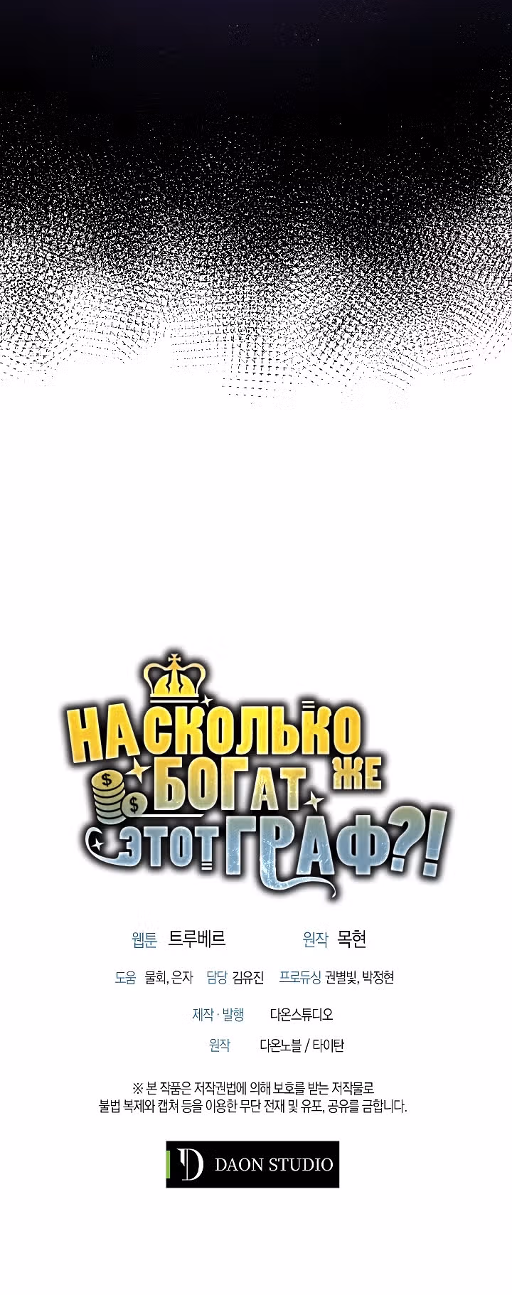 Насколько же богат этот граф?! — Том 1 · Глава 19, страница 33