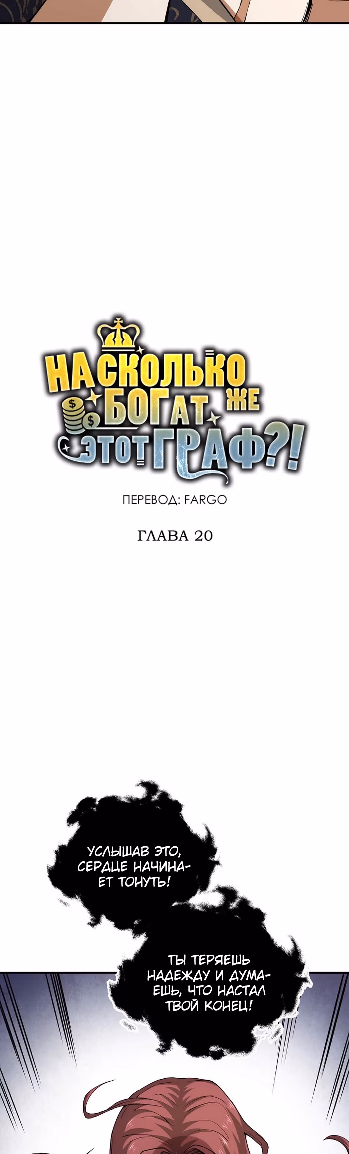 Насколько же богат этот граф?! — Том 1 · Глава 20, страница 8