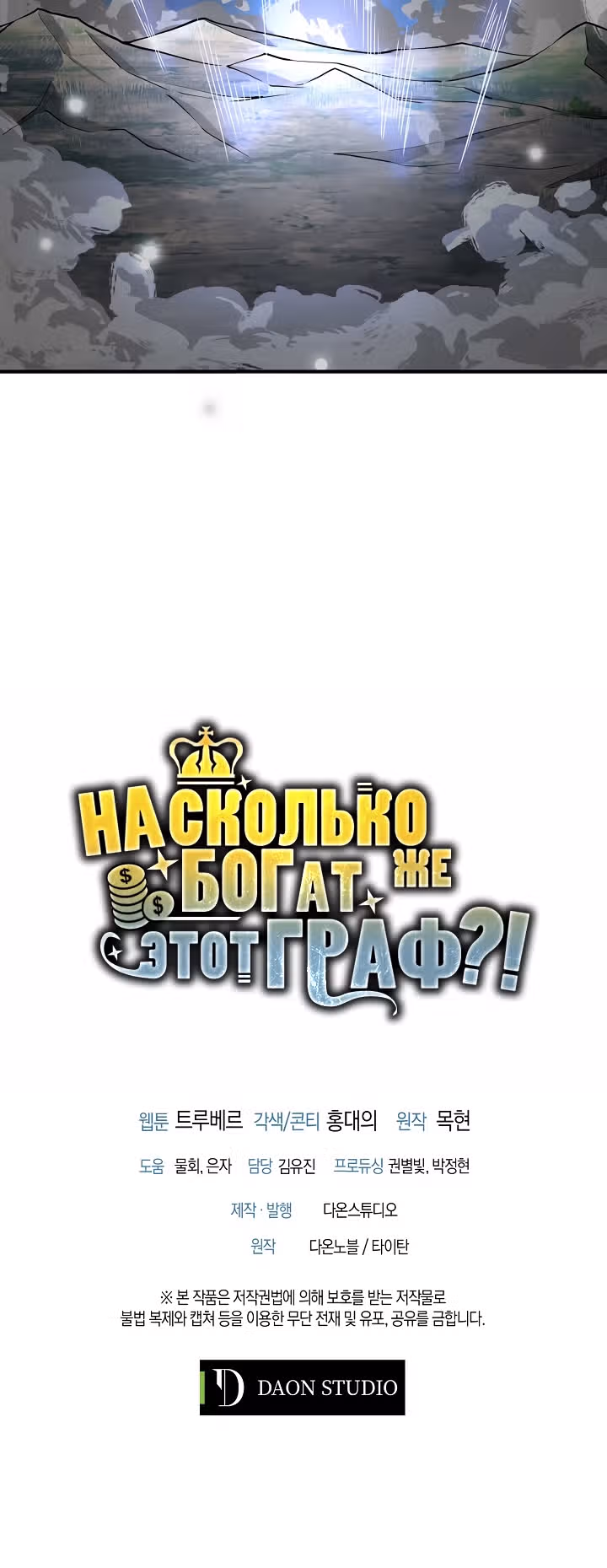 Насколько же богат этот граф?! — Том 1 · Глава 21, страница 47