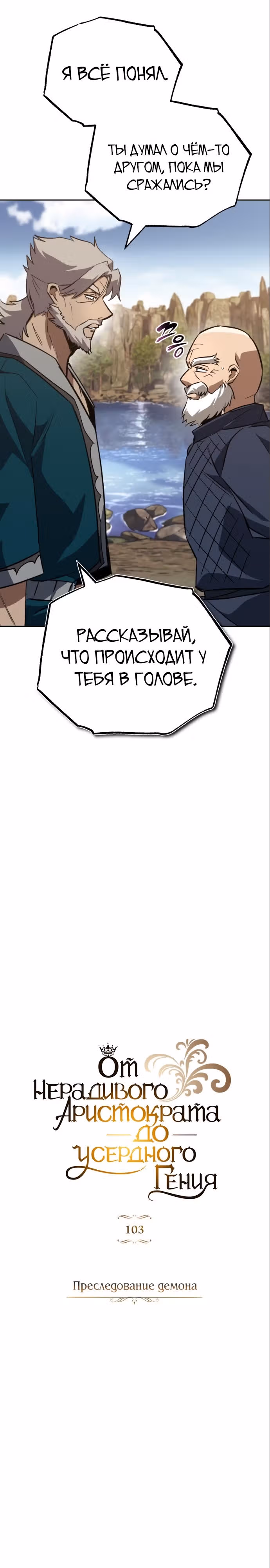 От нерадивого аристократа до усердного гения — Том 3 · Глава 103, страница 31
