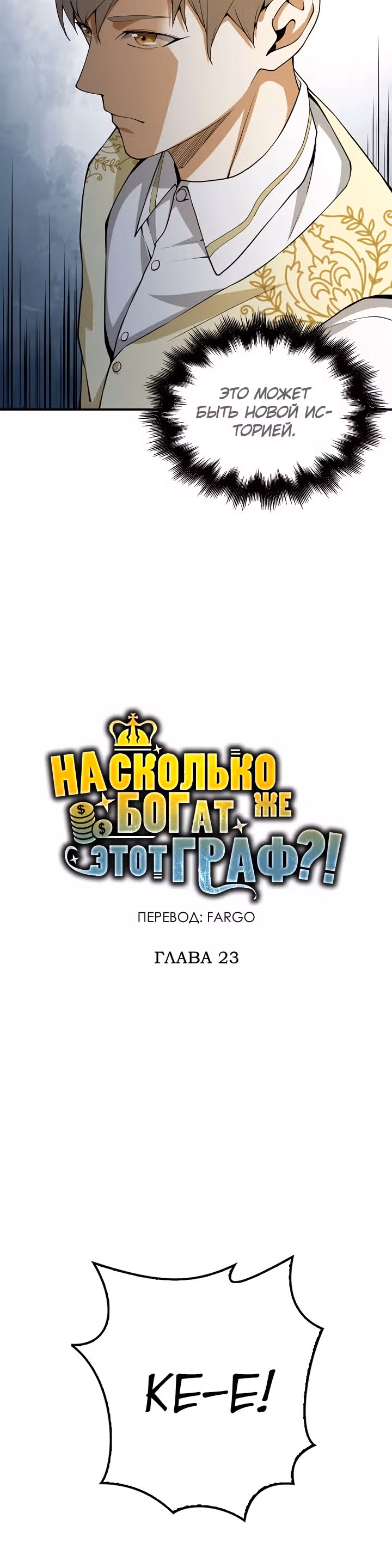 Насколько же богат этот граф?! — Том 1 · Глава 23, страница 11