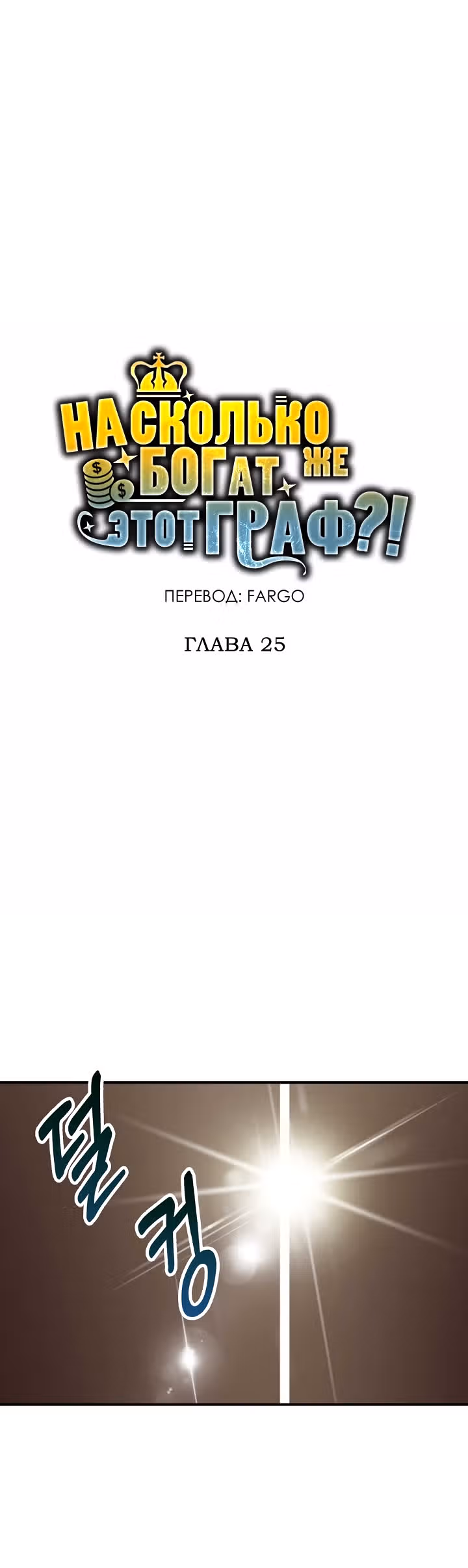 Насколько же богат этот граф?! — Том 1 · Глава 25, страница 11