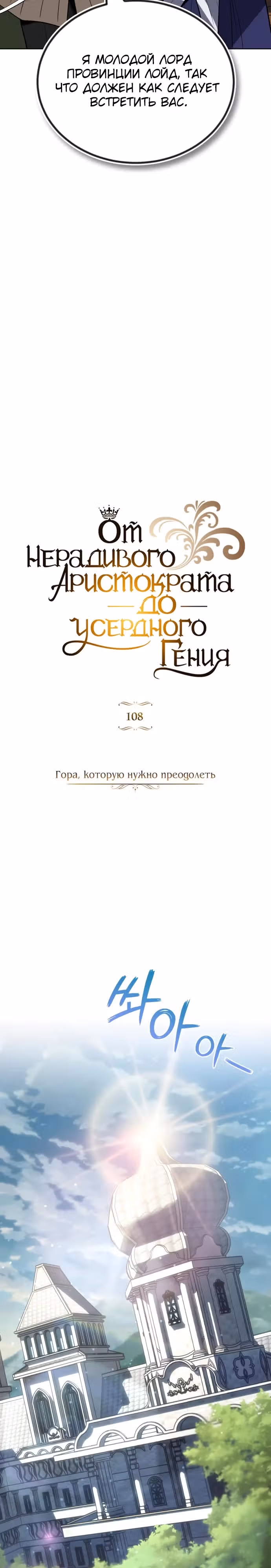 От нерадивого аристократа до усердного гения — Том 3 · Глава 108, страница 10