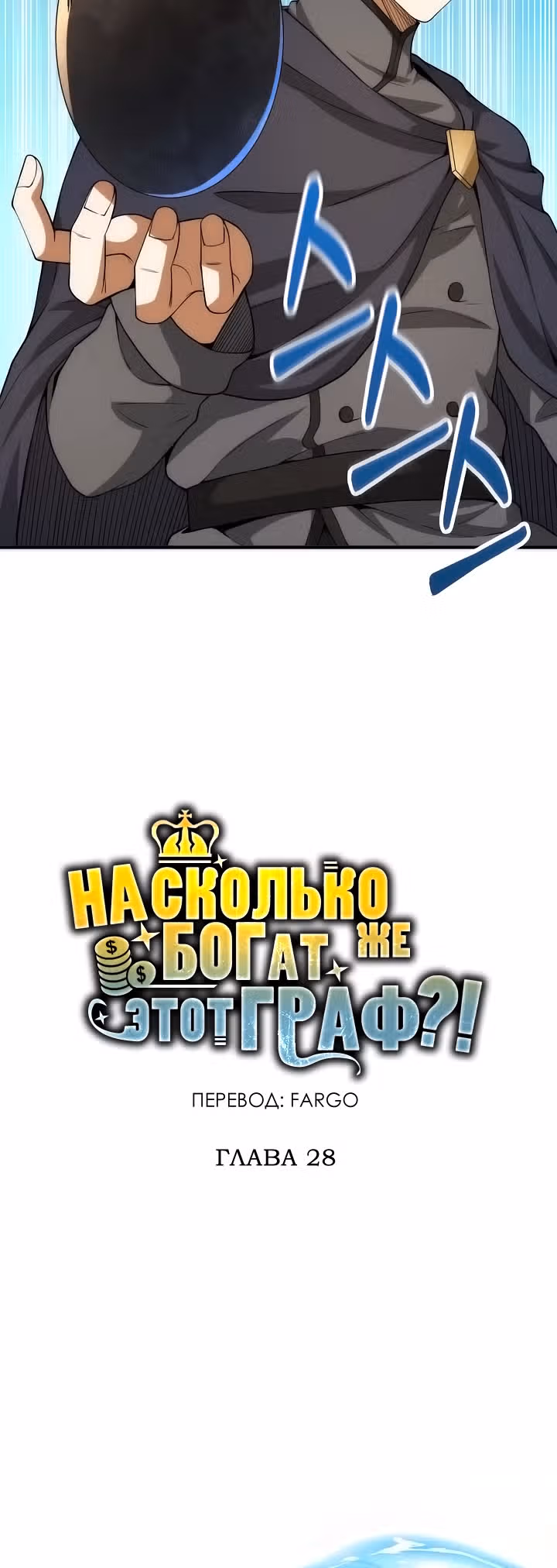 Насколько же богат этот граф?! — Том 1 · Глава 28, страница 9