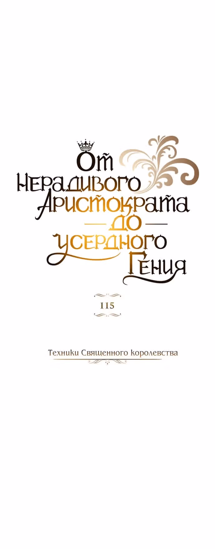 От нерадивого аристократа до усердного гения — Том 3 · Глава 115, страница 7