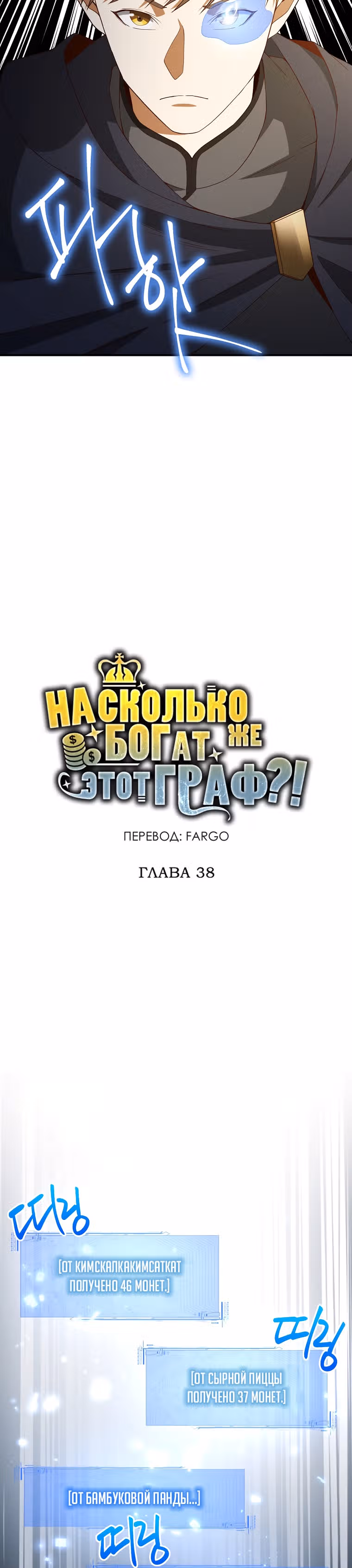Насколько же богат этот граф?! — Том 1 · Глава 38, страница 10